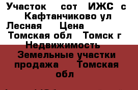 Участок 10 сот. (ИЖС) с. Кафтанчиково ул.Лесная 9 › Цена ­ 650 000 - Томская обл., Томск г. Недвижимость » Земельные участки продажа   . Томская обл.